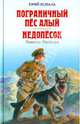 Пограничный пес Алый. Недопесок, Коваль Юрий Иосифович 