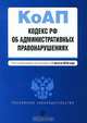Кодекс РФ об административных правонарушениях, 