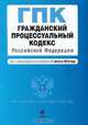 Гражданский процессуальный кодекс Российской Федерации, 