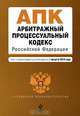 Арбитражный процессуальный кодекс Российской Федерации, 
