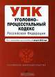 Уголовно-процессуальный кодекс Российской Федерации, 