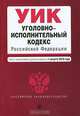 Уголовно-исполнительный кодекс Российской Федерации, 