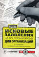 Исковые заявления на все случаи жизни: для организаций: сборник. 2-е изд., испр. и доп. (+CD), Монетова Л.В. 