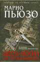 Шесть могил на пути в Мюнхен, Пьюзо Марио 