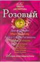 Розовый: сборник рассказов, Александрова Наталья Николаевна, Солнцева Наталья Анатольевна, Луганцева Татьяна Игоревна, Донцова Дарья Аркадьевна, Устинова Татьяна Витальевна, Брикер Мария, Литвинова Анна Витальевна, Вербинина Валерия 