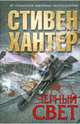 Черный свет, Хантер Стивен 