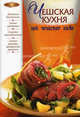 Чешская кухня под чешское пиво., Ирина Анатольевна Михайлова 