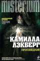 Проповедник, Камилла Лэкберг 