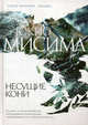 Несущие кони: Роман, Юкио Мисима 