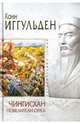 Чингисхан. Повелители стрел, Иггульден Конн 