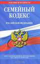 Семейный кодекс Российской Федерации, 