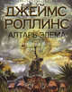 Алтарь Эдема., Джеймс Роллинс 