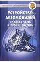 Устройство автомобилей: Ходовая часть и прочие системы, Косенков Алексей 
