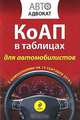 КоАП в таблицах для автомобилистов с изм. на 15 сентября 2010 г., 