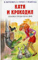 Катя и крокодил. Сказки среди бела дня., Виткович Виктор Станиславович, Гернет Нина Владимировна, Ягдфельд Григорий Борисович 