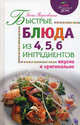 Быстрые блюда из 4, 5, 6 ингредиентов. Вкусно и оригинально, Элга Боровская 
