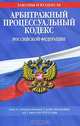 Арбитражный процессуальный кодекс Российской Федерации, 