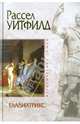 Гладиатрикс, Рассел Уитфилд 