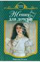 Жених для дочери: роман, Остен Эмилия 