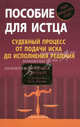 Пособие для истца: судебный процесс от подачи иска до исполнения решения, Ильдар Резепов, Марина Шитова 