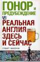 Гонор и предубеждение. Реальная Англия - здесь и сейчас, Макоуни Стюарт 