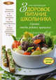 Здоровое питание школьника, Элга Боровская 
