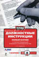 Должностные инструкции. Полный сборник с учетом требований трудового законодательства (+CD). 2-е изд., Сост. Монетов Л.В. 