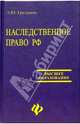 Наследственное право РФ: Учебное пособие, Грудцына Людмила Юрьевна 