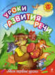 Уроки развития речи. Для детей 3-5 лет, Александрова Ольга Викторовна 