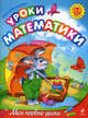 Уроки математики. Для детей 3-5 лет, Александрова Ольга Викторовна 