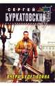 Вчера будет война, Сергей Буркатовский 
