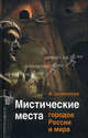 Мистические места городов России и мира, Шлионская Ирина Александровна 