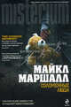 Соломенные люди. Роман., Майкл Маршалл 