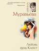 Любовь фрау Клейст: роман, Муравьева Ирина Лазаревна 
