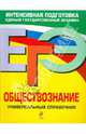 ЕГЭ. Обществознание. Универсальный справочник, Кишенкова Ольга Викторовна, Семке Нина Николаевна 