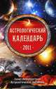 Астрологический календарь 2011, Марианна Забродина, Елена Федотова 