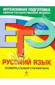 ЕГЭ. Русский язык. Универсальный справочник, Гырдымова Наталья Алексеевна, Слаутина Наталия Владимировна, Ткаченко Елизавета Михайловна, Воскресенская Екатерина Олеговна 