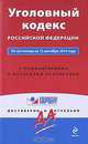 Уголовный кодекс Российской Федерации, 