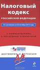 Налоговый кодекс Российской Федерации, 