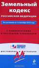 Земельный кодекс Российской Федерации, 