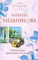 Александра - наказание Господне, Ирина Александровна Мельникова 
