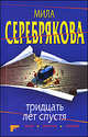 Тридцать лет спустя: роман, Мила Серебрякова 