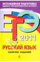 Русский язык: сборник заданий. ЕГЭ - 2011, Львова Светлана Ивановна, Цыбулько Ирина Петровна 