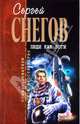 Люди как боги, Снегов Сергей Александрович 