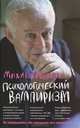 Психологический вампиризм. Учебное пособие по конфликтологии - 30 изд., Литвак Михаил Ефимович 