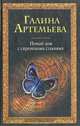 Новый дом с сиреневыми ставнями.Роман., Артемьева Галина Станиславовна 