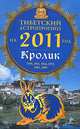 Тибетский астропрогноз на 2011 год. Кролик, М. Б. Зиновьев 