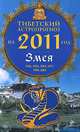 Тибетский астропрогноз на 2011 год. Змея, М. Б. Зиновьев 