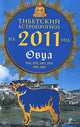 Тибетский астропрогноз на 2011 год. Овца, М. Б. Зиновьев 