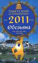 Тибетский астропрогноз на 2011 год. Обезьяна, М. Б. Зиновьев 